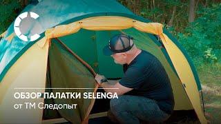 Обзор туристической палатки Следопыт Selenga 4