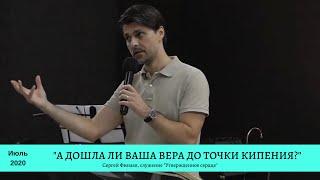 «А дошла ли ваша вера до точки кипения?» - Сергей Финаев, июль 2020.