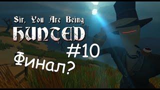 Sir, you are being hunted #10 - Танцы со смертью