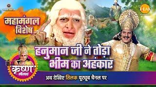 महामंगल विशेष | श्री कृष्ण लीला | हनुमान जी ने तोड़ा भीम का अहंकार | Mahamangal Special Story