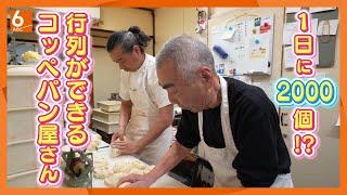 [Selling 2,000 pieces a day!?] A close look at the "Koppepan shop" that has been loved by locals ...
