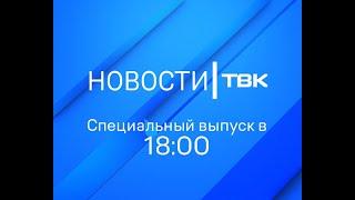 Специальный выпуск новостей ТВК (18:00) 01 июля 2020 года Красноярск