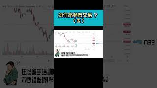 如何高頻交易4