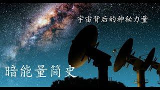 “暗能量简史”宇宙背后的神秘力量