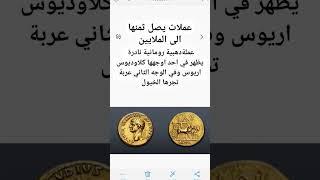 #عملات_قديمة_ومطلوبة #البطيخ #اكسبلور #creepy #تاريخ #التغطيه #ايران#