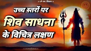 shiv sadhna ke vichitra lakshan  | शिव साधना के उच्चस्तरीय अनुभव #jagatpitashiv