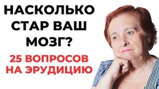 НАСКОЛЬКО СТАР ВАШ МОЗГ? ТЕСТ НА ЭРУДИЦИЮ #58 #эрудиция #викторина #тестнаэрудицию