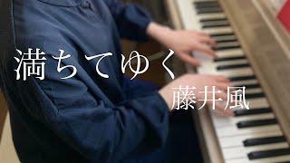 『満ちてゆく』藤井 風　/ ピアノソロ