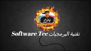 تقنية البرمجيات Software Tec