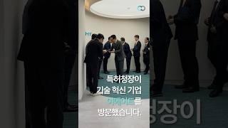 특허청장, 기술 혁신 기업 이에이트 방문