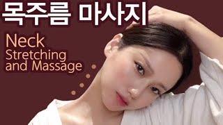 ENG) HOW TO GET RID OF NECK FAT, WRINKLES 굵은목, 목주름 마사지