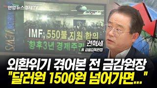 외환위기 겪어본 전 금감원장"달러원 1500원 넘어가면..." (권혁세 전 금감원장) l 경제ON 취재파일 250103