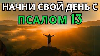Псалом 13 | Утренняя молитва | МОГУЩЕСТВЕННАЯ МОЛИТВА СЛЁЗ, ДОВЕРИЯ И НАДЕЖДЫ