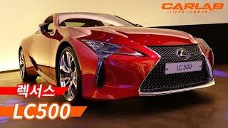 [카랩/CARLAB] 이것이 바로 렉서스표 럭셔리 스포츠카, 'LC500' 국내 출시 현장