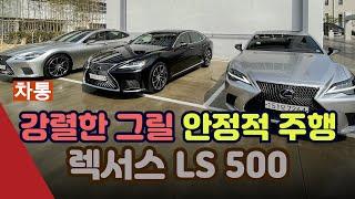 [차통]안정적인 주행감 일품…렉서스 LS 500