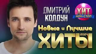  ДМИТРИЙ КОЛДУН _ НОВЫЕ И ЛУЧШИЕ ХИТЫ 20241:37:36