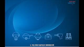 순간의 실수! 작업자의 끼임 재해 안전[산업안전보건교육]