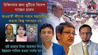 ॥আওয়ামীলীগের সামনে দুইটি প/থ-খো/লা-প/ত/ন ও প/লা/য়/ন॥মির্জা আব্বাস॥