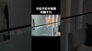 书店不卖书，只免费借的商业模式，年赚千万，看懂了成就大业 #商业思维 #新模式