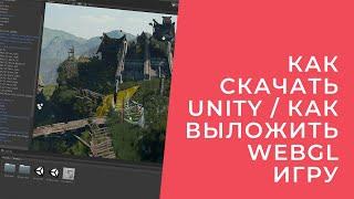 КАК СКАЧАТЬ UNITY В 2022 ГОДУ / КАК ВЫЛОЖИТЬ WEBGL ИГРУ НА ITCH.IO | #unity #webgl #game