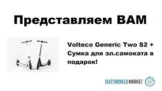 Volteco GENERIC E-TWOW S2