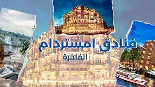 خمسة من أفضل فنادق امستردام - فنادق 5 نجوم - الموصى بها من قبل المسافرين