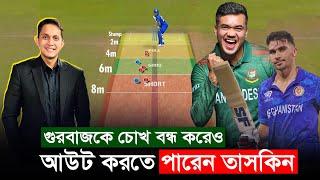 তাসকিন চোখ বন্ধ করেও গুরবাজকে আউট করতে পারেন || On Field 2024