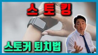 스토커 퇴치법 A to Z (스토킹 사건 전문 변호사)