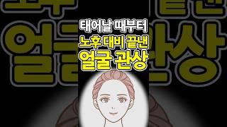 ‘말년까지 재물이 두둑한 부자 관상’ 볼과 턱이 이런 관상은 말년운이 대길하다!!