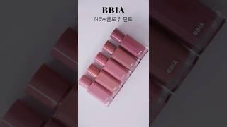 NEW 삐아 글로우 틴트 전색상 립발색| SAEYAN 새얀 #삐아 #글로우틴트 #틴트추천 #리뷰의무 없는 무료제공