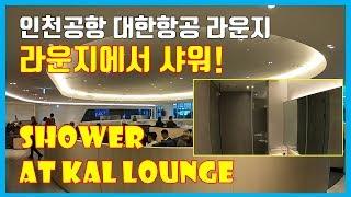 대한항공 라운지 샤워룸 Korean Air Lounge Shower Room