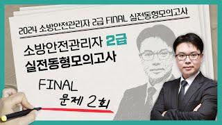 무료강의 | 소방안전관리자 2급 동형모의고사 문제 2회 | 2024 소방안전관리자 2급 FINAL 실전동형모의고사 [에듀마켓]