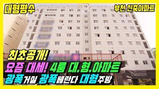 부천 신축아파트 - 요즘 대세 4룸 고급 대형아파트 세가지 타입! 7호선 춘의역 10분! 대형거실+광폭베란다+4룸 부천 아파트! [도당동 신축아파트][부천 대형아파트]