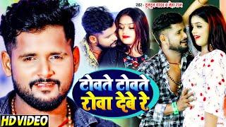 #VIDEO | टोवते टोवते रोवा देबे रे | #Tuntun Yadav, #Neha Raj | Bhojpuri Hit Song 2021