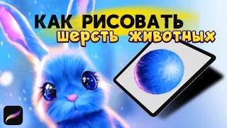 КАК РИСОВАТЬ ШЕРСТЬ ЖИВОТНЫХ | Уроки Procreate | Рисуем на IPAD