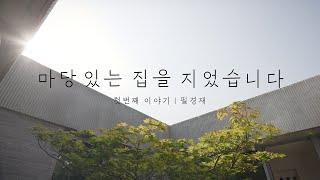 '마당 있는 집을 지었습니다' 첫번째 이야기 | 필경재 - 8개의 마당, 그 속에 피어난 예술