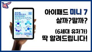 (그래도)업그레이드 하고 왔네요~ / 7세대 아이패드 미니 리뷰