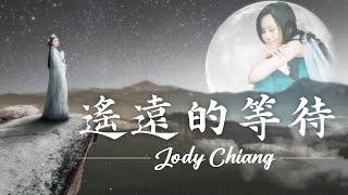 江蕙 Jody Chiang - 遙遠的等待 Waiting Far Away [ Lyric Video ]