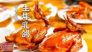 《味道》生炸乳鸽皮脆肉嫩 鲜美多汁 这家店的烤鸭 让人络绎不绝 什么美食闻着臭 吃着香？20240820 | 美食中国 Tasty China