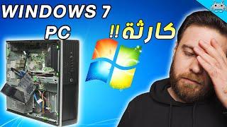 عملت تجميعة WINDOWS 7 وجبت العيد !! وداعاً ويندوز 7