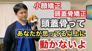 【小顔矯正・頭蓋骨矯正】頭蓋骨ってあなたが思っている以上に動かないよ。