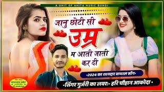 जानु छोटी सी उम्र म आती जाती कर दी|| #Singer_Hariram_Chouhan|| Jaanu Choti Si Umr M Aati Jati Kar Di