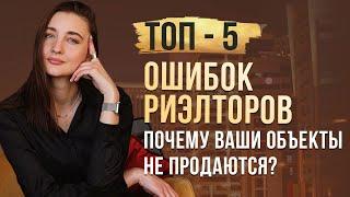 ГЛАВНЫЕ ОШИБКИ РИЭЛТОРА ПРИ ПРОДАЖЕ НЕДВИЖИМОСТИ. ОШИБКИ В ПРОДАЖАХ . ОШИБКИ АГЕНТОВ ПО НЕДВИЖИМОСТИ