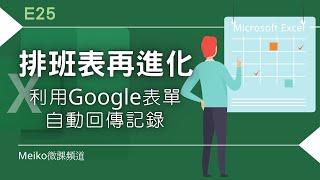Excel 教學 E25 | 讓E23自動化排班表再進化 | 利用Google表單記錄回傳Excel並自動更新~