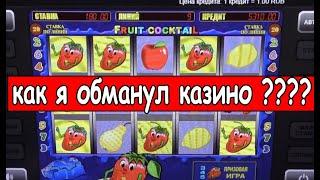 КАК Я ПОДНЯЛСЯ В КАЗИНО ВУЛКАН СТАРС. ВЫИГРЫШ В АВТОМАТЫ КЛУБНИЧКА (SLOT FRUIT COCKTAIL КАК ИГРАТЬ)