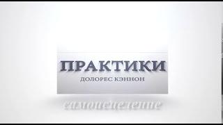 #ДолоресКэннон #регрессолог Исцеление с помощью практики от Долорес Кэннон