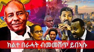 ህጹጽ ዜና፥ ህወሓትን ፈደራልን ንኩናት ይዳለዉ፡ ሰልፊ ተጋሩ ኣብ ኣዲስ ኣበባ