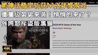 【黑神话悟空】重量级袈裟！NYX年度游戏大奖获奖，外网怒斥盗版黑猴！