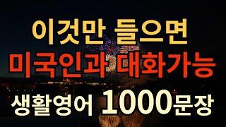 기초생활영어 1000문장 ㅣ외우지 마세요  그냥 틀어만 두세요