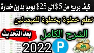 كيف بربح من التداول بمحفظة البايير من الهاتف مع مثال عملي للربح الربح من التداول للمبتدئين paeer